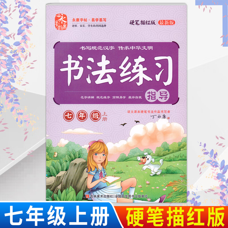 丁永康书法练习指导一1二2三3四4五5六6七7八8九9年级上下册上下学期版硬笔描红人教RJ中小学生生字同步字帖 七年级上册