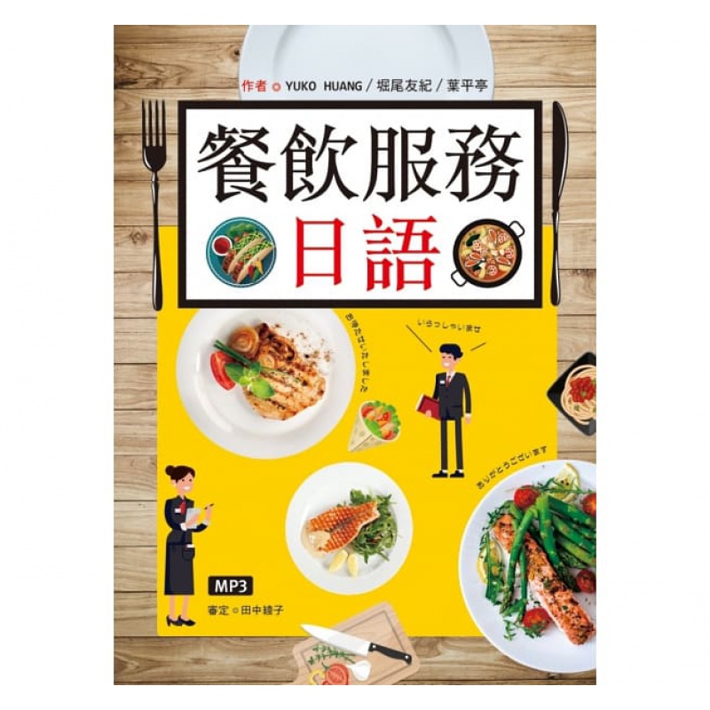 预售 餐饮服务日语(25k彩图 mp3) 寂天