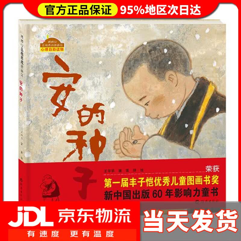 【送货上门】安的种子 王早早 海燕出版社 9787535062888