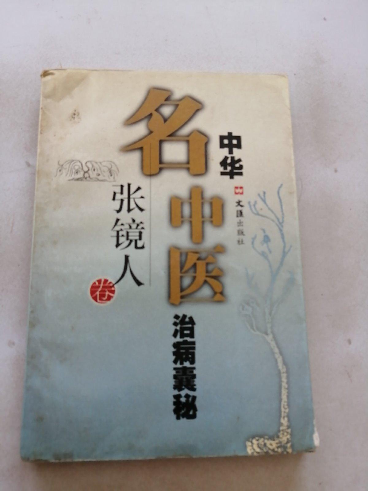 【二手八成新】中华名中医治病囊秘张镜人卷