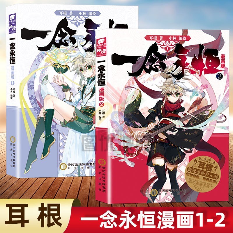 一念永恒漫画版 【套装2册】一念永恒漫画1-2
