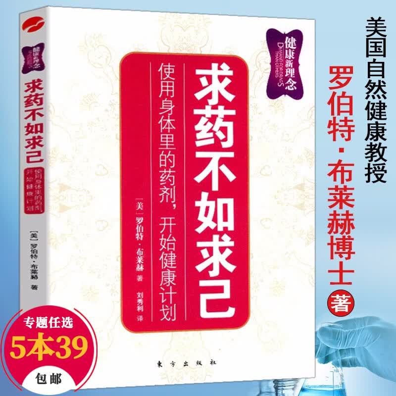 【包邮】家庭自助健康 求药不如求己罗伯特布莱赫//养生保健书求医不如求己