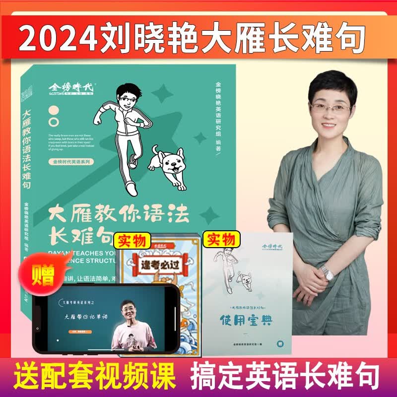 【现货】2024考研英语真题真刷 英语一英语二历年真题 英语12 金榜时代图书籍 可搭词汇作文单词黄皮书 刘晓燕2024考研英语刘晓艳 2024 大雁教你语法长难句