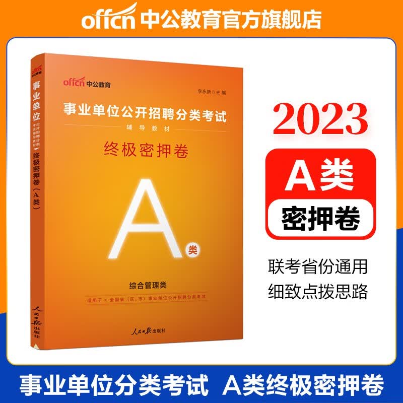 中公教育事业单位A类考试用书2023综合管理类事业编职业能力倾向测验和综合应用能力教材历年真题考前冲刺题库等可选 【职测+综应】终极密押卷 2023版