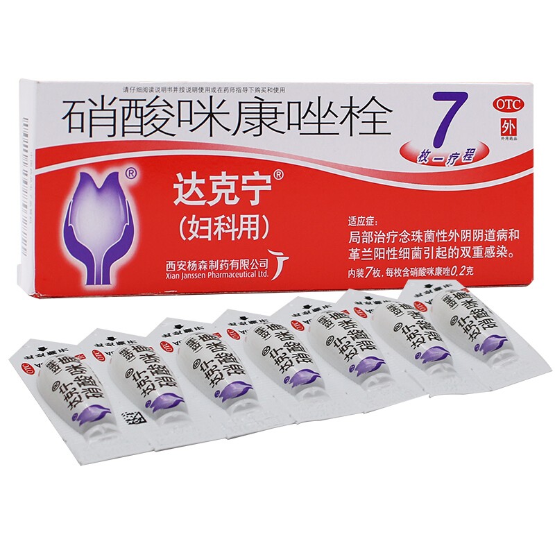 达克宁栓硝酸咪康唑栓剂7枚 女性用阴道药念珠菌性外阴阴道病革兰阳性