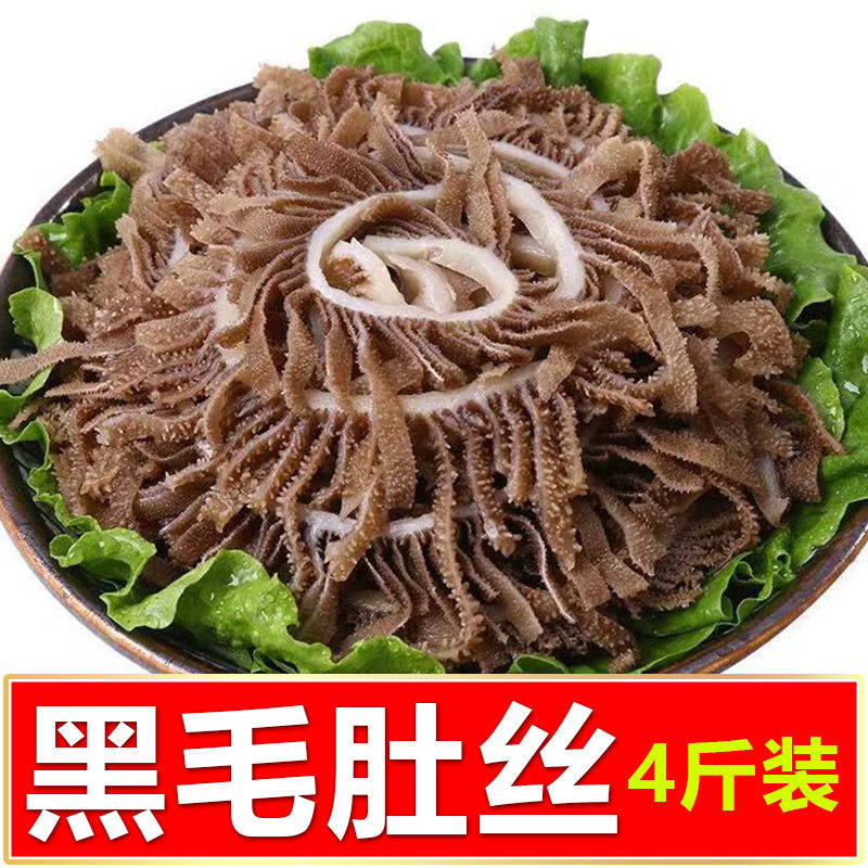 品质毛肚牛百叶鲜毛肚新鲜火锅食材黄牛毛肚千层肚 黑毛肚丝4斤装