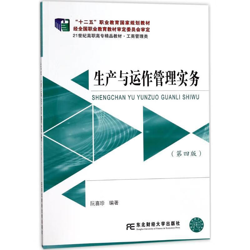 生产与运作管理实务 阮喜珍【正版】