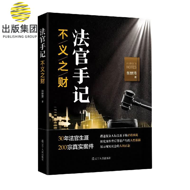 法官手记(不义之财)