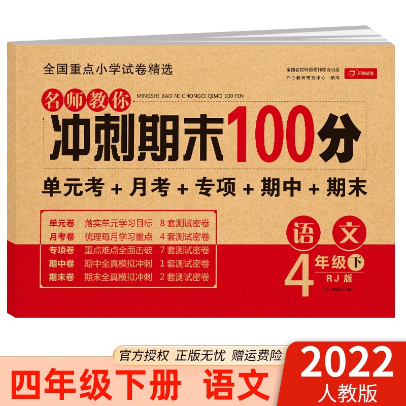 2022版名师教你冲刺期末100分四年级下册语文数学英语4年级单元达标期中期末冲刺卷测试卷子 四年级下册 语文 人教版