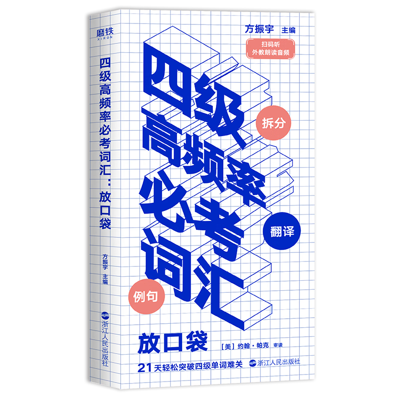 四级高频率必考词汇：放口袋 特