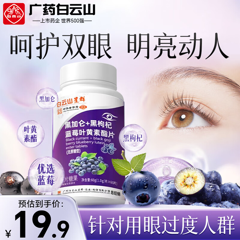 白云山黑加仑黑枸杞蓝莓叶黄素酯片【一片顶6片】儿童保青少护年视力眼