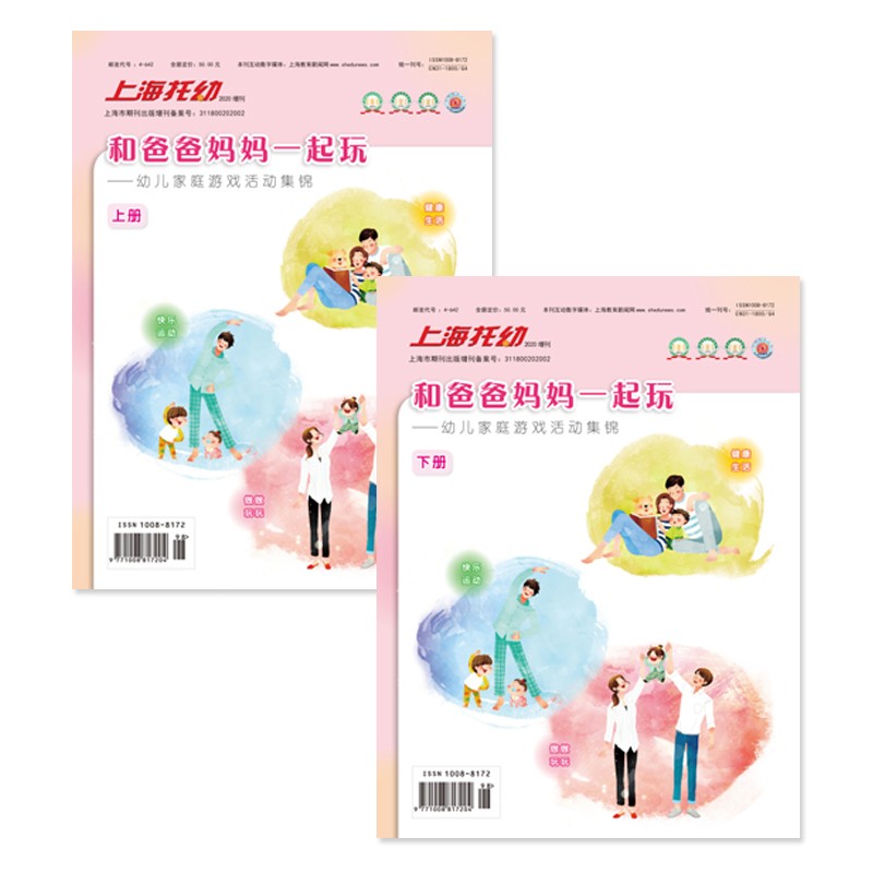 上海托幼2020年增刊和爸爸妈妈一起玩幼儿家庭游戏活动集锦上下册带游戏材料包3-4-5-6岁睡前亲子