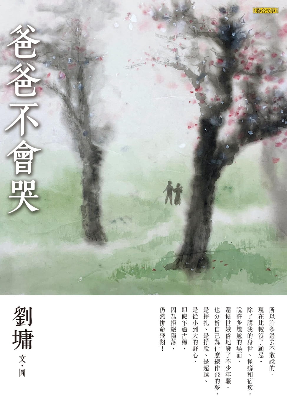 预售 刘墉 爸爸不会哭 联合文学