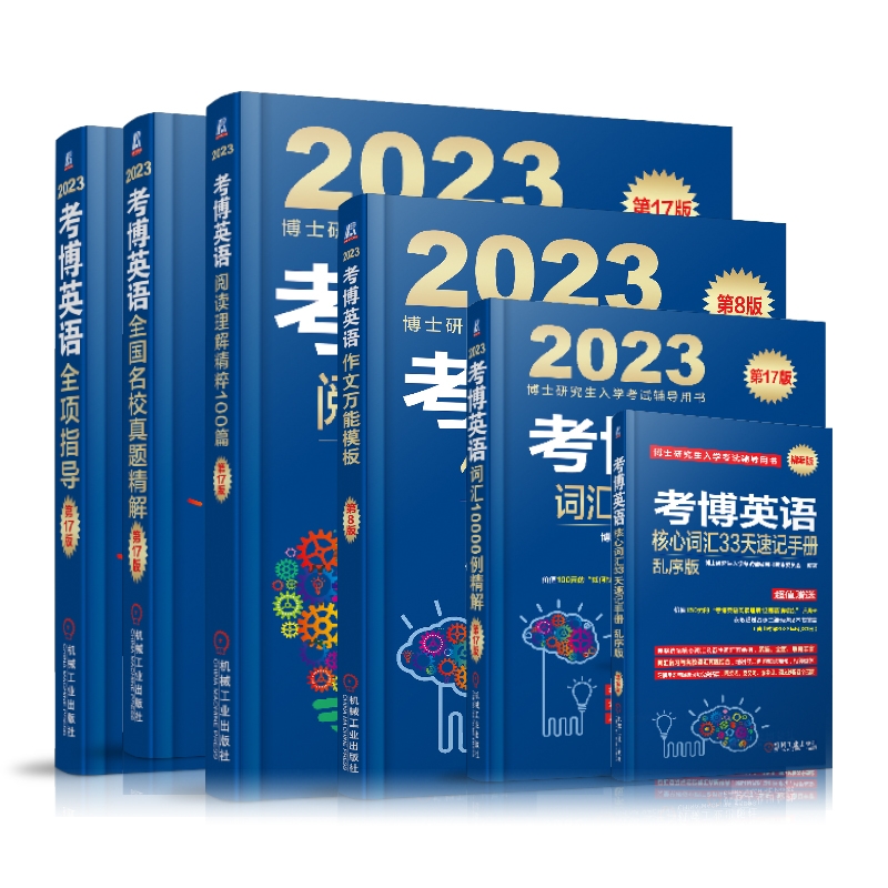 2023考博英语蓝宝书全家桶6册