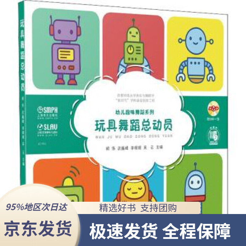 【 京东配送 支持团购】玩具舞蹈总动员：胡,伟,武巍峰,李媛媛,吴...著,主编上海音乐出版社