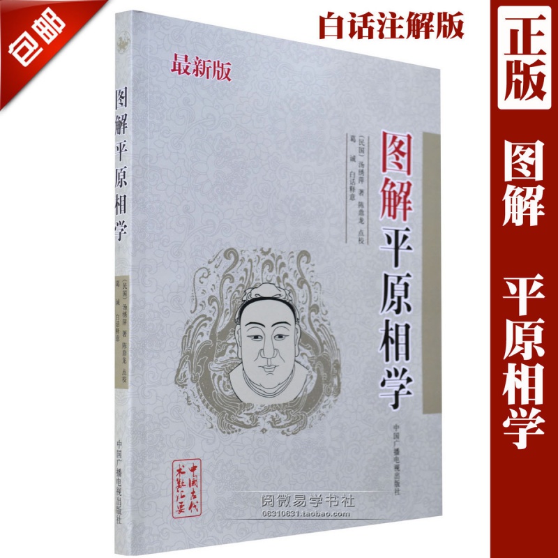 正原版《图解平原相学》相面手五官术相法过三关金口诀识看人鬼谷子