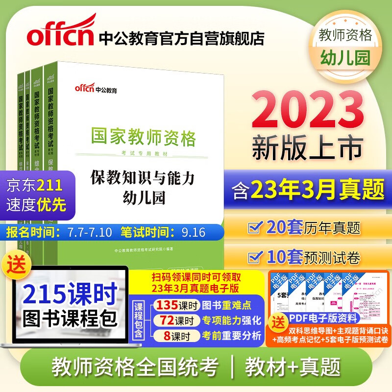 中公教育2023国家教师资格证考试教材幼儿园：保教知识与能力+综合素质（教材+历年真题）（套装4本）
