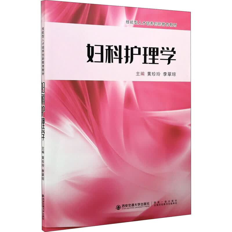妇科护理学(技能型人才培养创新教育教材)