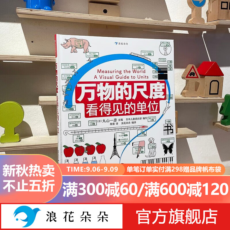 浪花朵朵正版现货 万物的尺度：看得见的单位 9岁以上全彩图文数理化科普绘本童书 儿童揭秘计量单位认知启蒙读物 长度速度时间空间光风 科普百科大全书记畅销图书 后浪属于什么档次？