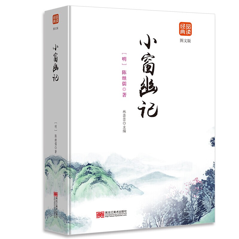 【百元神劵】小窗幽记 集结经典篇幅精妙辞句 文白对照修身养性处世三大奇书之一 品味人生增加涵养