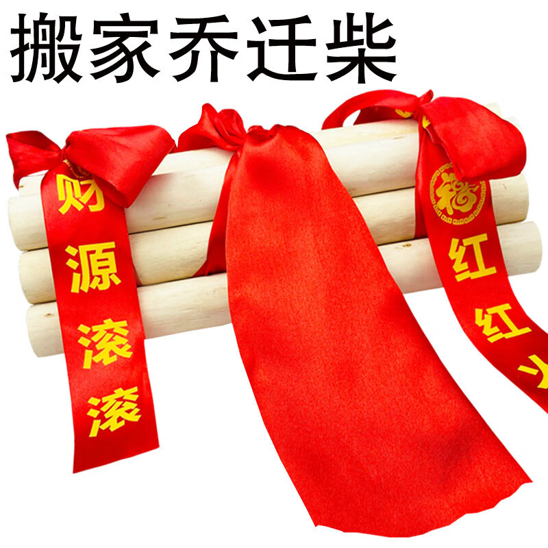 进柴入伙搬家送礼装饰新灶开伙开业 乔迁长长久久9根1捆每根长度30cm