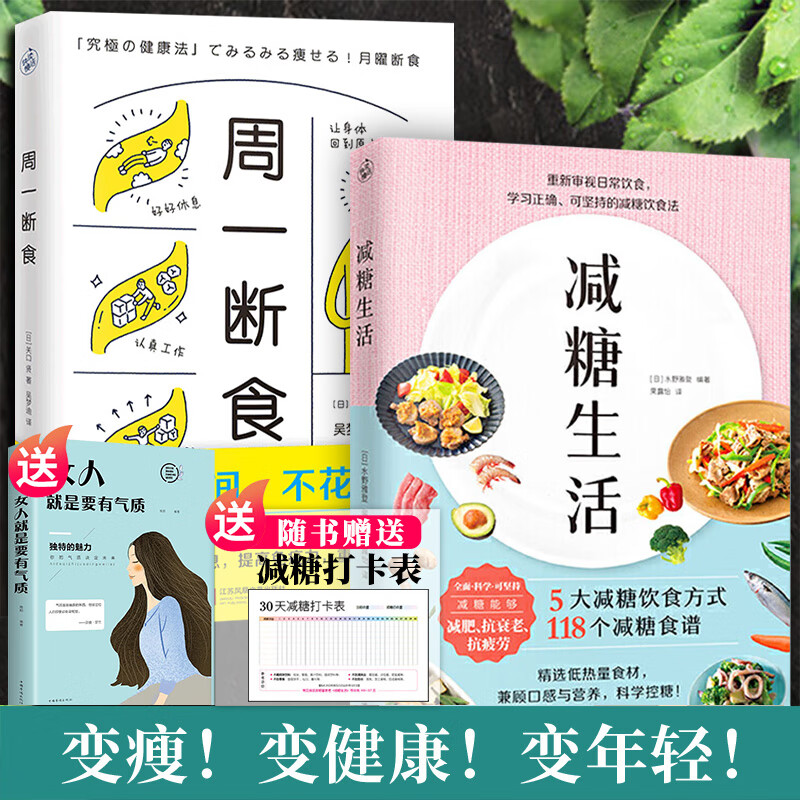 全套2册 减糖生活周一断食每周两天轻断食正版食谱减糖生活控糖减肥减脂抗糖生活饮食健康美容健康减肥食谱营
