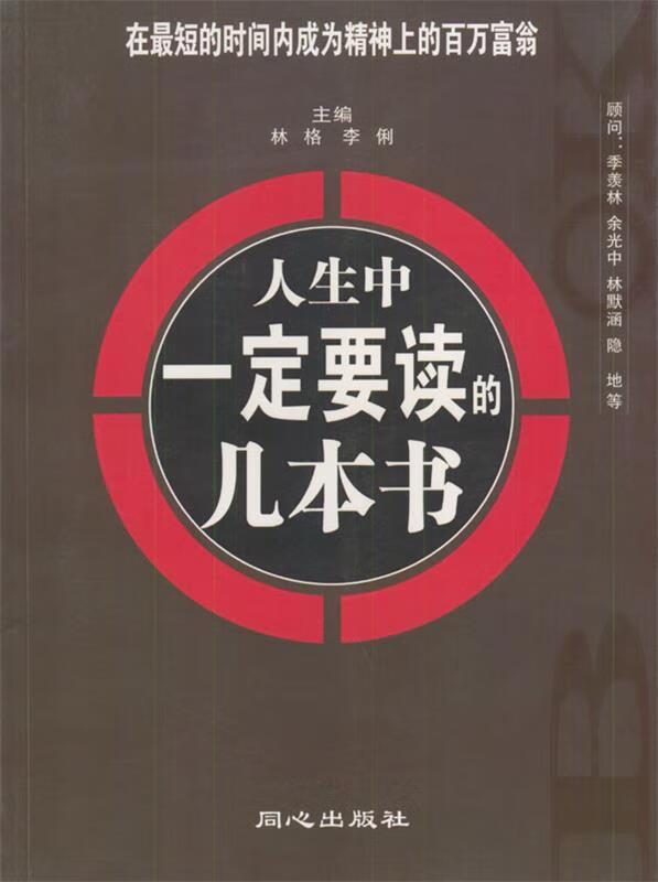 人生中一定要读的几本 林格,李俐 主编【正版】