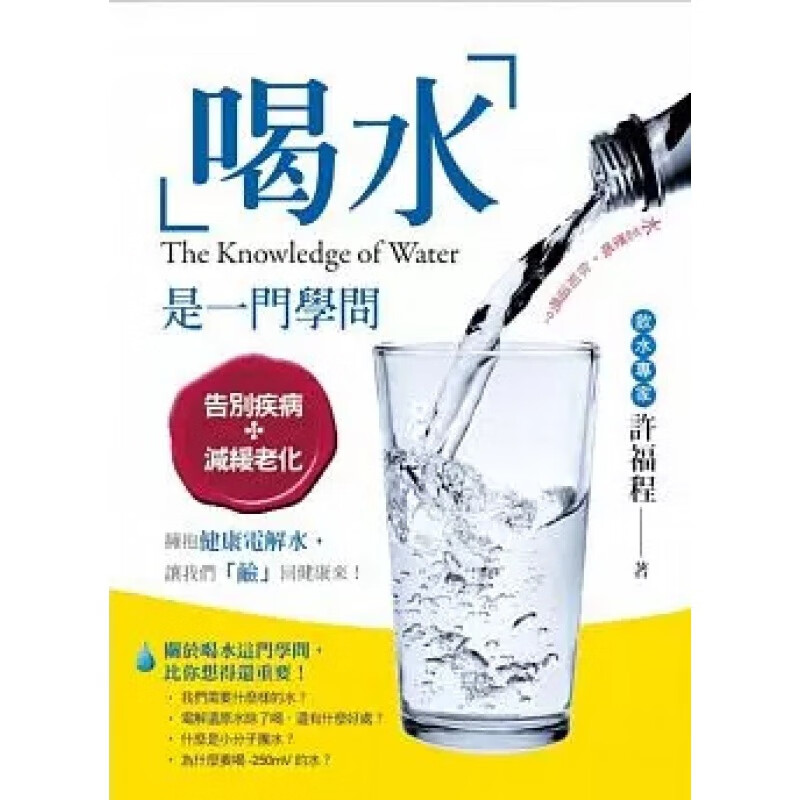 现货正版 原版进口图书 喝水 是一门学问 15 养沛 许福程恒学