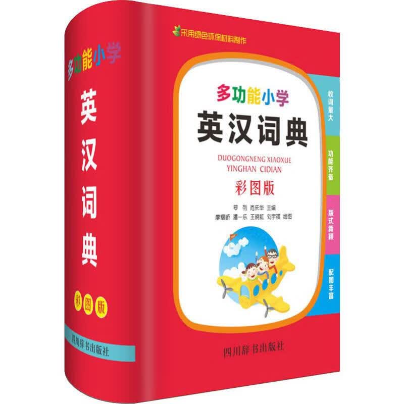 多功能小学英汉词典 彩图版 四川辞书出版社
