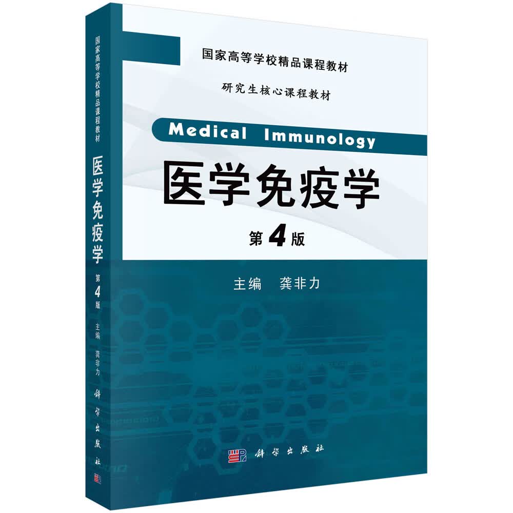 医学免疫学