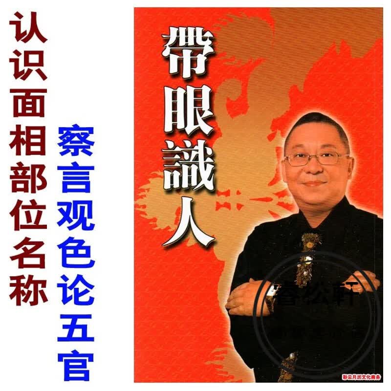 带眼识人李居明教你看相识人 认识面相部位的名称 察言观色论五官