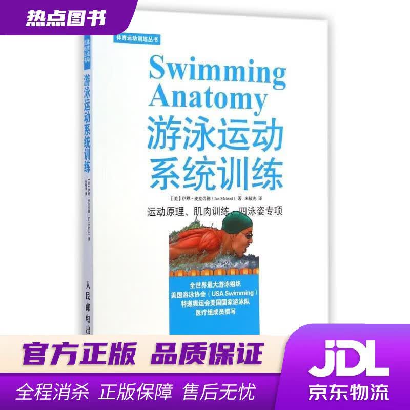 【新华书店】体育运动训练丛书：游泳运动系统训练 伊恩·麦克劳德 (Ian Mcleod), 朱敬先 人民邮电出版