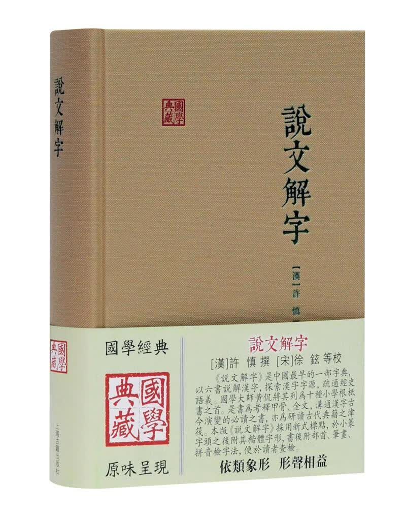 说文解字许慎上海古籍出版社9787532586042 国学/古籍书籍