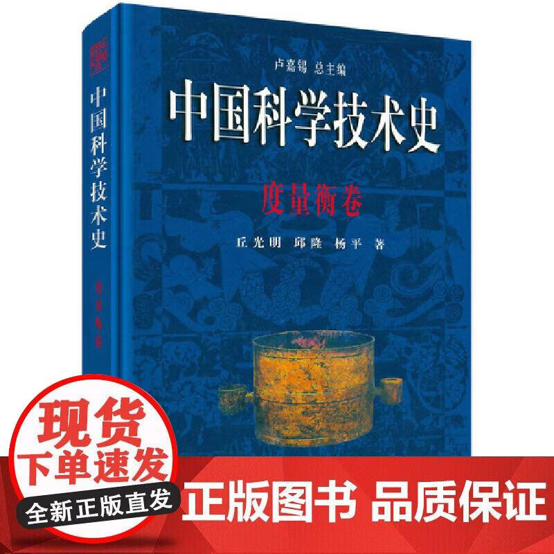 中国科学技术史 度量衡卷 科技史科学出版社 正版书籍正版