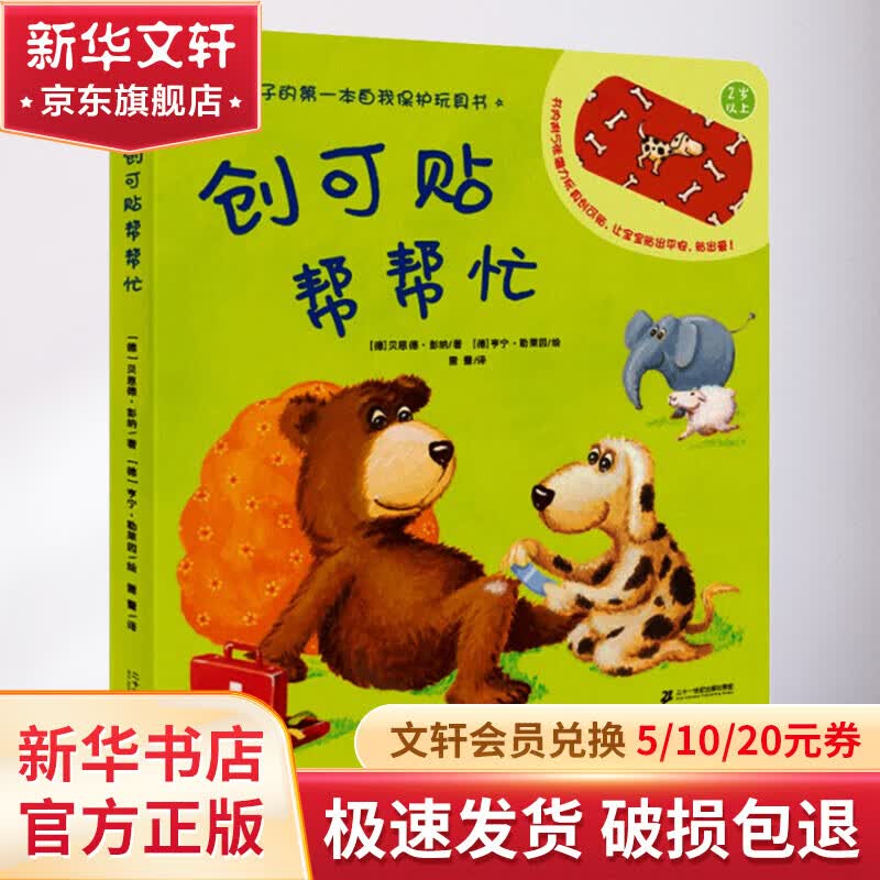创可贴帮帮忙 幼儿图书 绘本 早教书 儿童书籍 图书怎么样,好用不?
