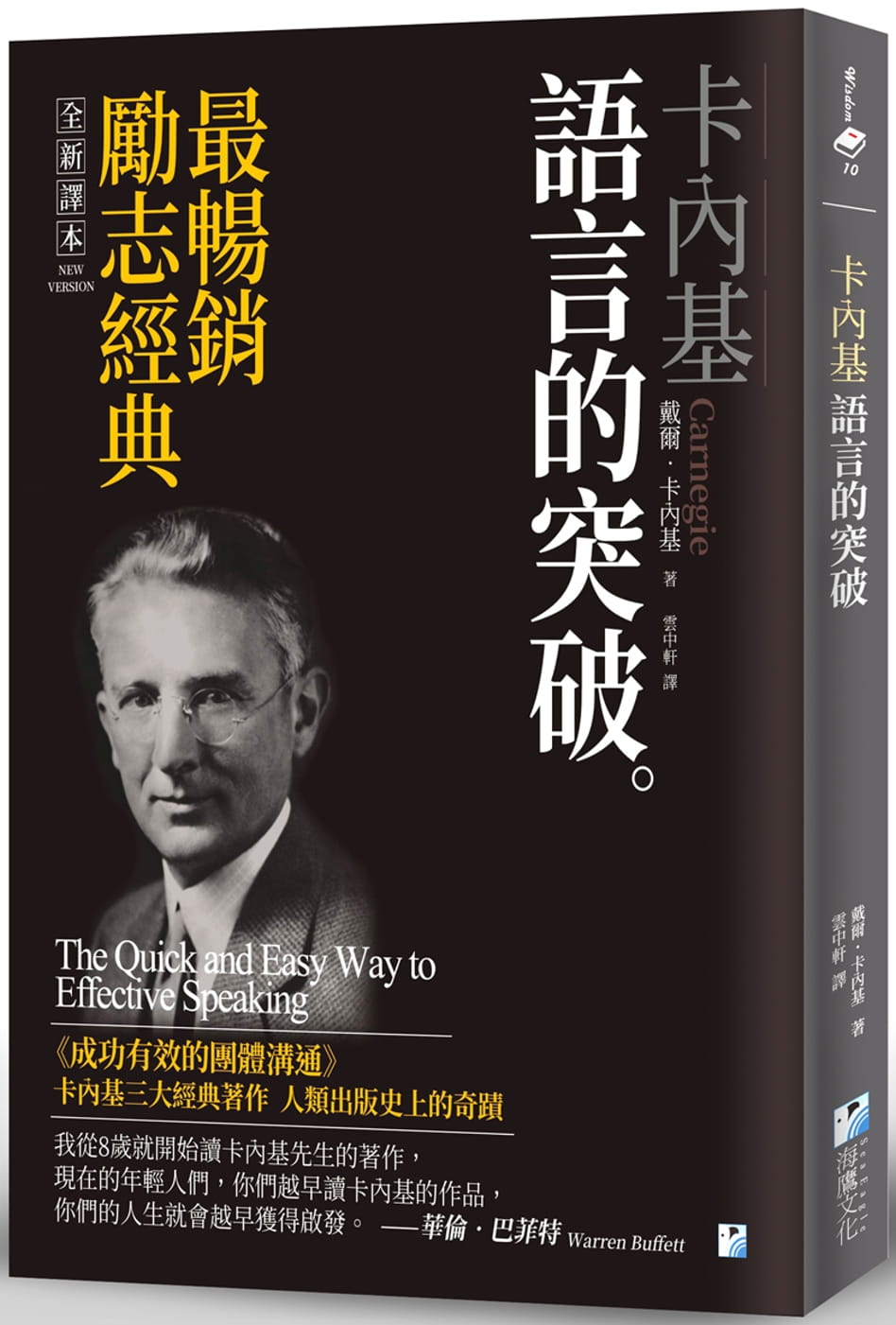 预售 戴尔?卡内基卡内基：语言的突破海鹰文化