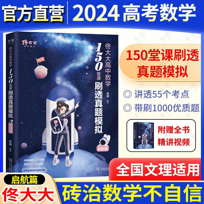 2024高中数理化套装【科目随心选】佟大大高中数学150堂课刷透真题模拟+黄夫人高中物理讲义高一高二一轮复习+万猛高考生物李政化学基础1000冲刺600题 佟大大高中数学150堂课刷透真题模拟