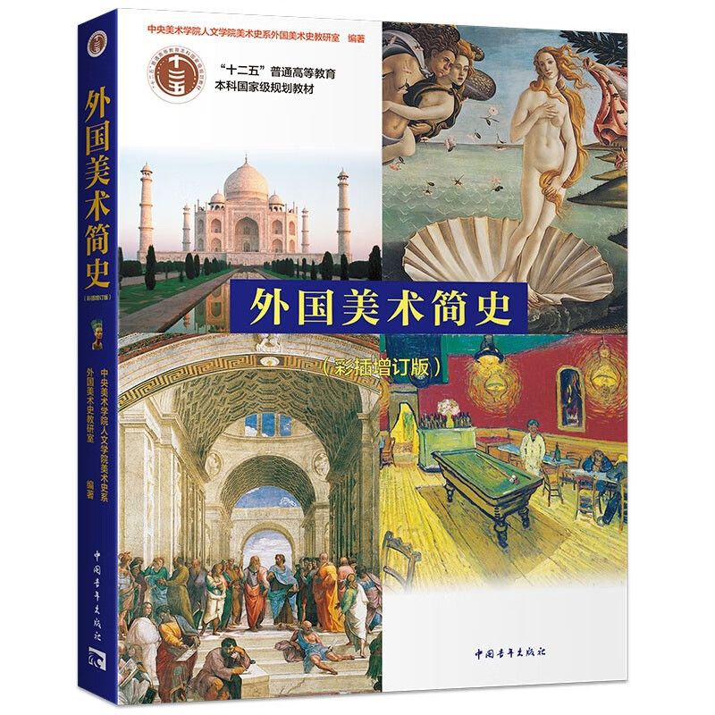 外国美术简史（彩插增订版）/普通高等教育“十一五”国家级规划教材