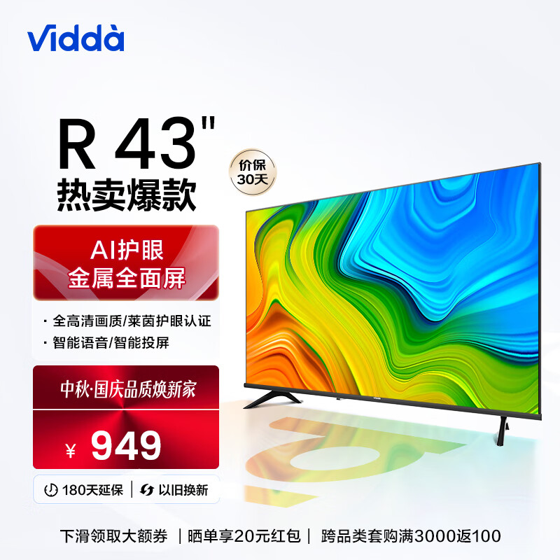 海信电视Vidda R43 43英寸高清全面屏人工智能超薄平板液晶电视机 43V1F-R 以旧换新 43V1F-R怎么看?