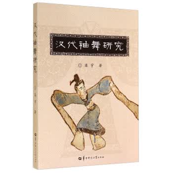 汉代袖舞研究【正版图书】