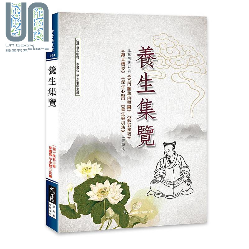 养生集览 港台原版 佚名 大展