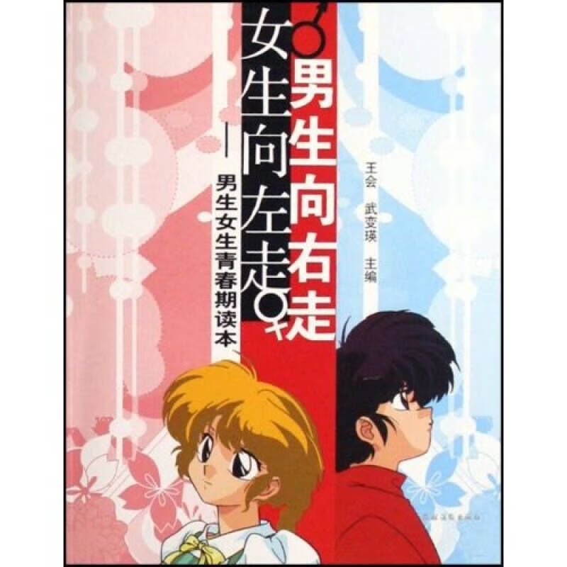 男生向右走女生向左走 男生女生青春期读本