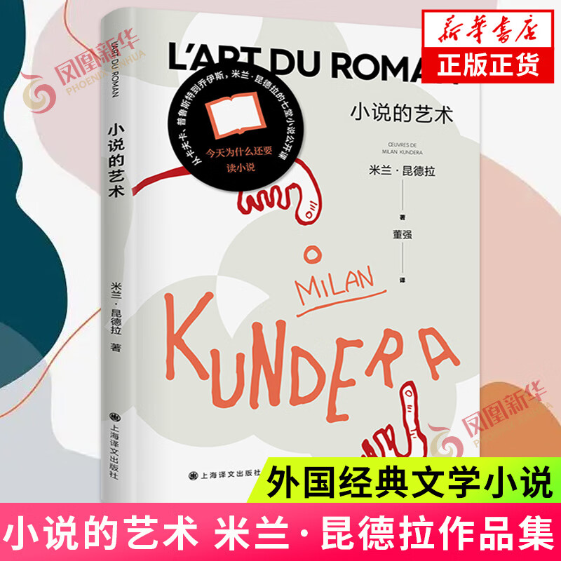 米兰·昆德拉作品集全套 不能承受的生命之轻 不朽 生活在别处 笑忘录 好小的爱【单本套装可自选 】外国小说 凤凰新华书店旗舰店正版书籍 米兰昆德拉系列-小说的艺术