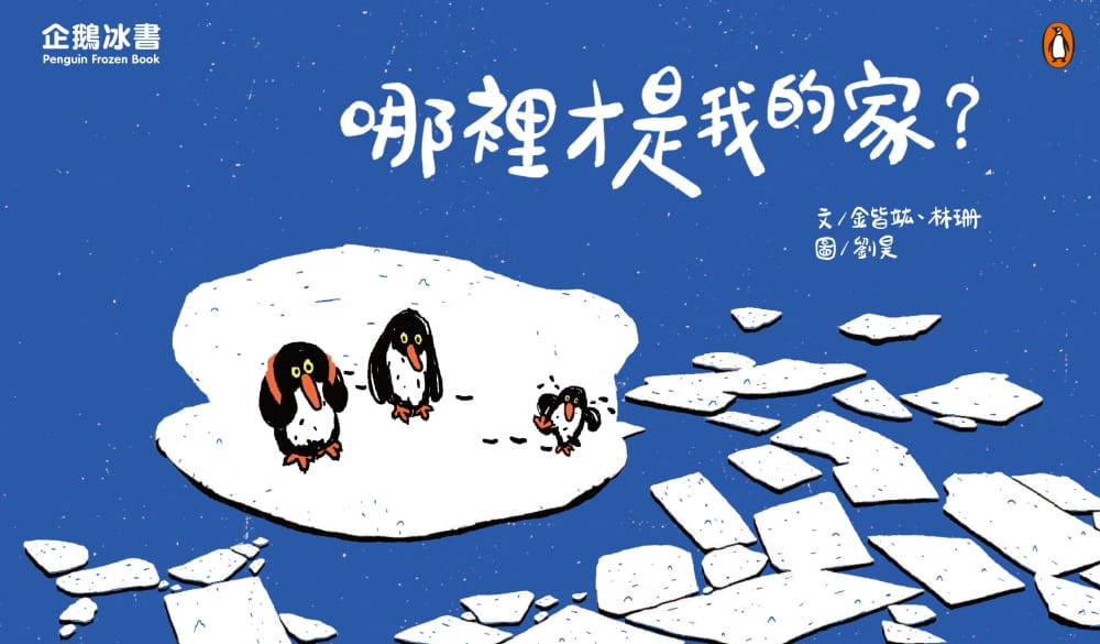 预售 金皆竑 哪里才是我的家？ 青林