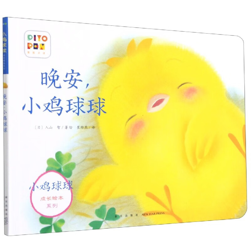 小鸡球球成长绘本系列:晚安,小鸡球球 正版正货 新华书店