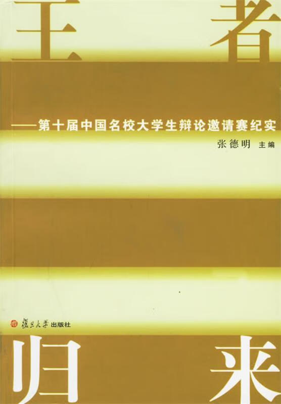 王者归来：第十届中国名校大学生辩论邀请赛纪实 张德明 主编【正版】