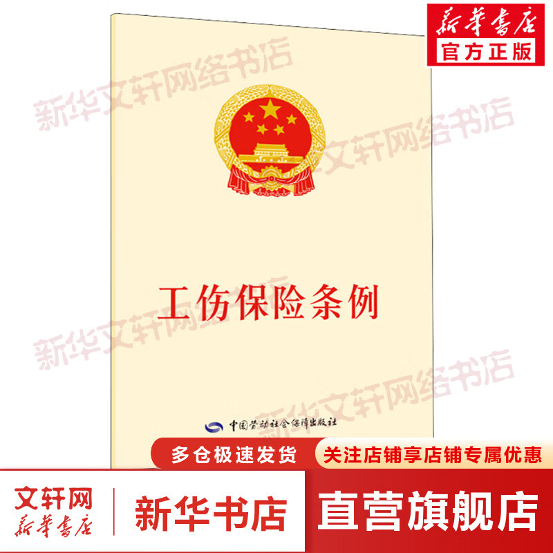 工伤保险条例 图书