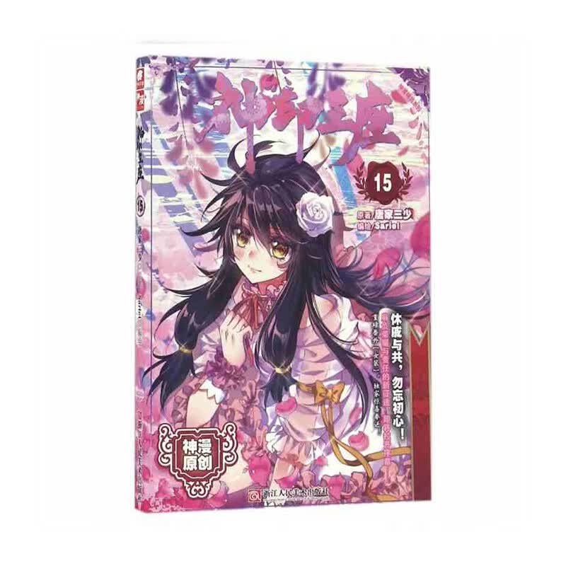 神印王座漫画单行本15 唐家三少 浙江人民美术出版社有限公司新华书店正版图书
