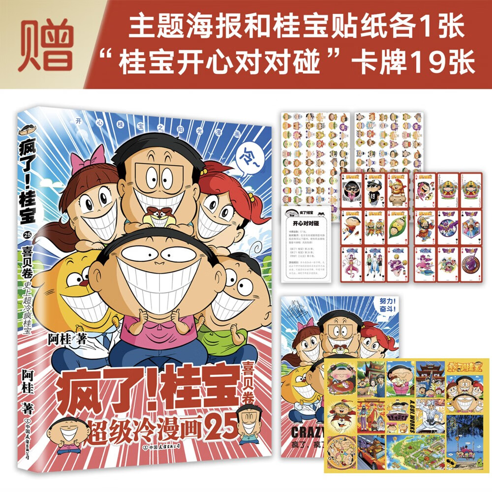 【京联正品】疯了!桂宝25喜贝卷阿桂9787505752122