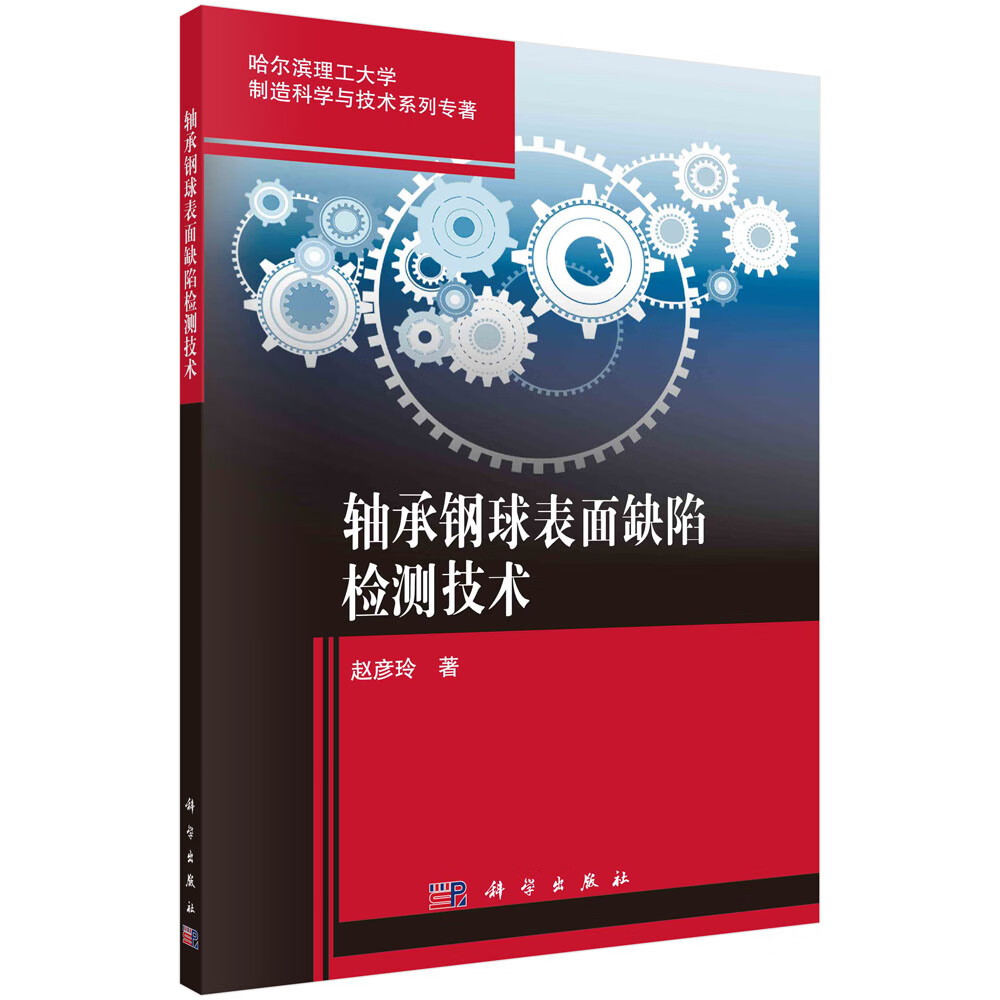 轴承钢球表面缺陷检测技术/赵彦玲